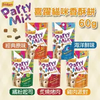 在飛比找生活市集優惠-【Friskies】喜躍Party Mix 貓咪香酥餅60g