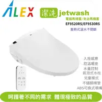 在飛比找momo購物網優惠-【ALEX 電光】jetwash潔洗 溫暖溫座電腦馬桶蓋/免