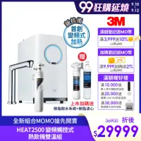 在飛比找momo購物網優惠-【3M】HEAT2500變頻觸控式熱飲機雙溫組-附S004淨