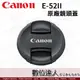 Canon 原廠鏡頭蓋 E-52II / 52mm E52U 2代 內夾式