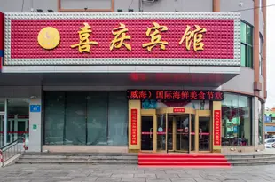 威海喜慶賓館Xiqing Hotel
