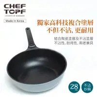 在飛比找Yahoo!奇摩拍賣優惠-韓國 Chef Topf 瓷磐系列(IH)不沾炒鍋28cm 