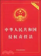 在飛比找三民網路書店優惠-中華人民共和國侵權責任法(實用版)（簡體書）