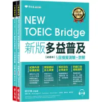 在飛比找蝦皮商城優惠-NEW TOEIC Bridge新版多益普及5回模擬測驗+詳