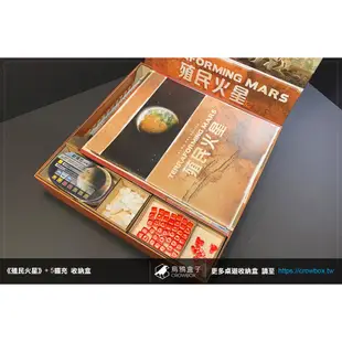【烏鴉盒子】殖民火星+五擴充 Terraforming Mars 桌遊收納盒  (不含遊戲)│可免膠組裝