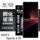 SONY Xperia 5 III 超強防爆鋼化玻璃保護貼 (非滿版) 螢幕保護貼 強化玻璃