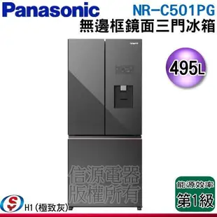 可議價【信源電器】495公升【Panasonic國際牌】三門變頻電冰箱(玻璃無邊框)NR-C501PG