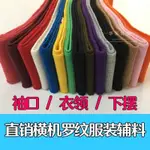 夏彈力針織螺紋下擺袖口佈料T桖底邊領口羅紋麵料薄橫機領羅口TWM8