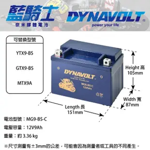 【Dynavolt 藍騎士】DYNAVOLT-MG9-4B-C(等同YUASA湯淺12N9-4B-2與YB-9-B重機機車專用電池)
