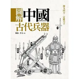 圖解中國古代兵器(李力.楊泓) 墊腳石購物網