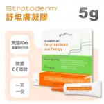 【STRATPHARMA 施得膚美】舒坦膚凝膠 1條入 5G/條 STRATADERM(瑞士原廠進口/除疤凝膠)