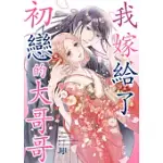 我嫁給了初戀的大哥哥(第6話) (電子書)