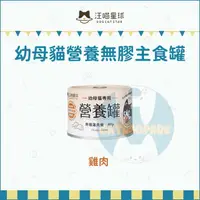 在飛比找樂天市場購物網優惠-汪喵星球［幼貓營養罐 165g 貓罐 貓罐頭 貓咪罐頭 主食