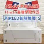 「台灣原廠公司貨｜附雲端發票」米家LED智慧檯燈 1S 抗藍光保護視力 書桌檯燈 床頭燈 夜讀燈抗藍光保護視力語音控制