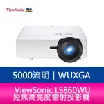 【新北中和】VIEWSONIC LS860WU 5000流明 WUXGA短焦高亮度雷射投影機 原廠保固3年