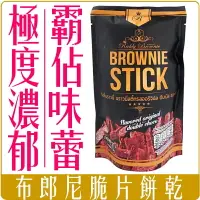 在飛比找樂天市場購物網優惠-《 Chara 微百貨 》泰國 熱銷 Brownie Sti