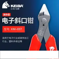 在飛比找樂天市場購物網優惠-日本馬牌迷你電子斜口鉗5寸KM-037 KEIBA原裝進口不