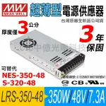 中億~明緯MW超薄【LRS-350-48】電源供應器350W/DC48V/7.3A、全新公司貨、可用於LED燈條/模組