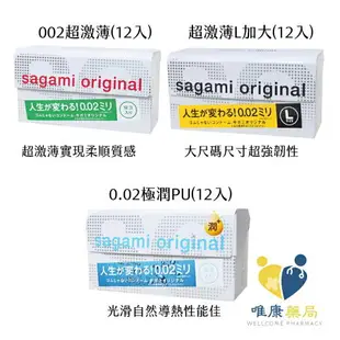 Sagami 相模001 相模002 相模元祖 保險套 sagami001 Sagami 001/002公司貨 唯康藥局
