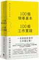 100個領導基本╳100個工作實踐：每天都是新的始業【松浦彌太郎×野尻哲也，給創新者的人生指南】（二版） (二手書)