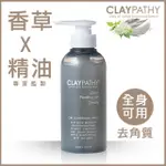 珂莉帕妃 CLAYPATHY 海泥去角質凝膠300ML 公司貨 身體去角質 全身去角質 臉部去角質