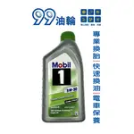 [高雄99油輪] MOBIL 美孚 1 ESP 5W30 1L 合成 C3 汽油 柴油 汽車 機油