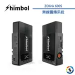 SHIMBOL ZOLINK 600S 無線圖傳系統