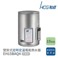 在飛比找momo購物網優惠-【HCG 和成】15加侖 壁掛式 定時定溫電能熱水器(EH1