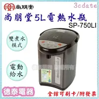 在飛比找蝦皮購物優惠-尚朋堂【SP-750LI】5L電熱水瓶【德泰電器】