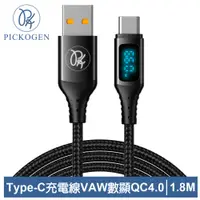 在飛比找PChome24h購物優惠-PICKOGEN 皮克全 Type-C充電線 VAW數顯 維