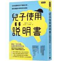 在飛比找PChome商店街優惠-兒子使用說明書：在你放棄和兒子溝通之前，請先看腦科學專家怎麼