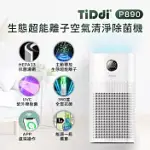 【TIDDI】生態超能離子空氣清淨除菌機(P890)