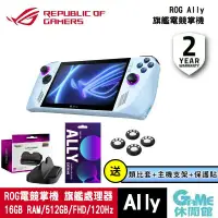 在飛比找有閑購物優惠-【登錄送好禮】ASUS 華碩《 ROG Ally 電競掌機 