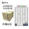 鶴屋#104三用電腦標籤95格1000張/箱 白色/L1540(LX)/15*40mm