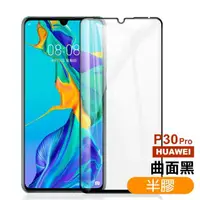 在飛比找momo購物網優惠-華為 HUAWEI P30Pro 曲面黑半膠9H玻璃鋼化膜手