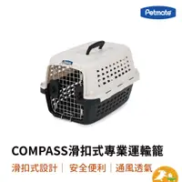 在飛比找蝦皮商城優惠-【petmate】COMPASS滑扣式專業運輸籠 狗籠 貓籠