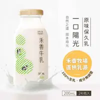 在飛比找PChome24h購物優惠-禾香牧場 一口陽光 原味保久乳 100%生乳 200mlx2