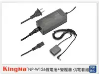 在飛比找樂天市場購物網優惠-Kingma NP-W126 假電池＋變壓器 供電套組 (f