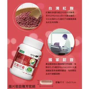 AVON 雅芳 康采紅麴膠囊 60顆/瓶  外食族必備