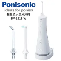 在飛比找momo購物網優惠-【Panasonic 國際牌】超音波水流沖牙機(EW-151