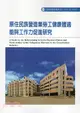 原住民族營造業勞工健康體適能與工作能力促進研究