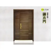 在飛比找蝦皮購物優惠-AS-728 風格化映鋼木門-安心整合 舊屋翻新 裝修工程 