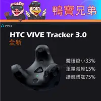 在飛比找蝦皮購物優惠-現貨 官方 HTC VIVE Tracker 3.0 移動定