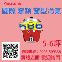 在飛比找Yahoo!奇摩拍賣優惠-約5-6坪~含安裝《586家電館》Panasonic國際變頻