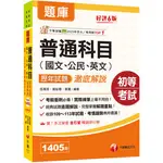 <麗文校園購>2025【經典試題逐題解說】普通科目(國文ˋ公民ˋ英文)歷年試題澈底解說［六版］（初等考試／各類五等） 伍湘芬、劉似蓉、蔡翼 9786263805026