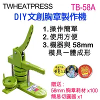 在飛比找PChome24h購物優惠-TWHEATPRESS TB58A DIY文創徽章機/胸章機