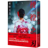 在飛比找樂天市場購物網優惠-徬徨之刃【全新版】