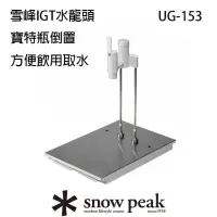 在飛比找momo購物網優惠-【Snow Peak】雪峰IGT水龍頭(UG-153)