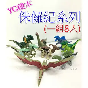 【Fun心玩】77043 (一組8入) YG積木 侏儸紀系列 恐龍 樂高 積木 兒童 玩具 公仔 (樂高Lego通用)