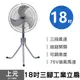 【上元】18吋三腳工業立扇 SY-1888 75V 工業扇 電風扇 SY-1402